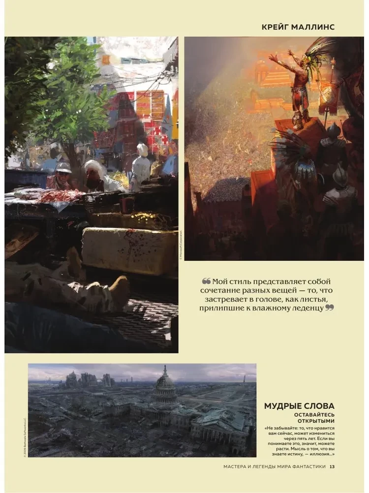 Мастера и легенды мира фантастики. Истории, секреты и техники ведущих художников жанра