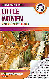 Маленькие женщины