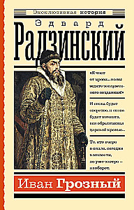 Иван Грозный