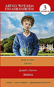 Эмма. Уровень 3 = Emma