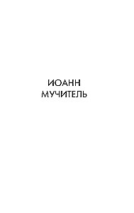 Иван Грозный
