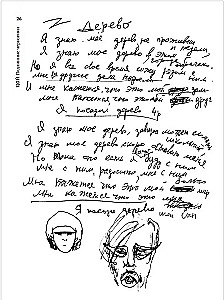 Viktors Cojs. Patiesie melnraksti. Dziesmas, rokraksti, zīmējumi