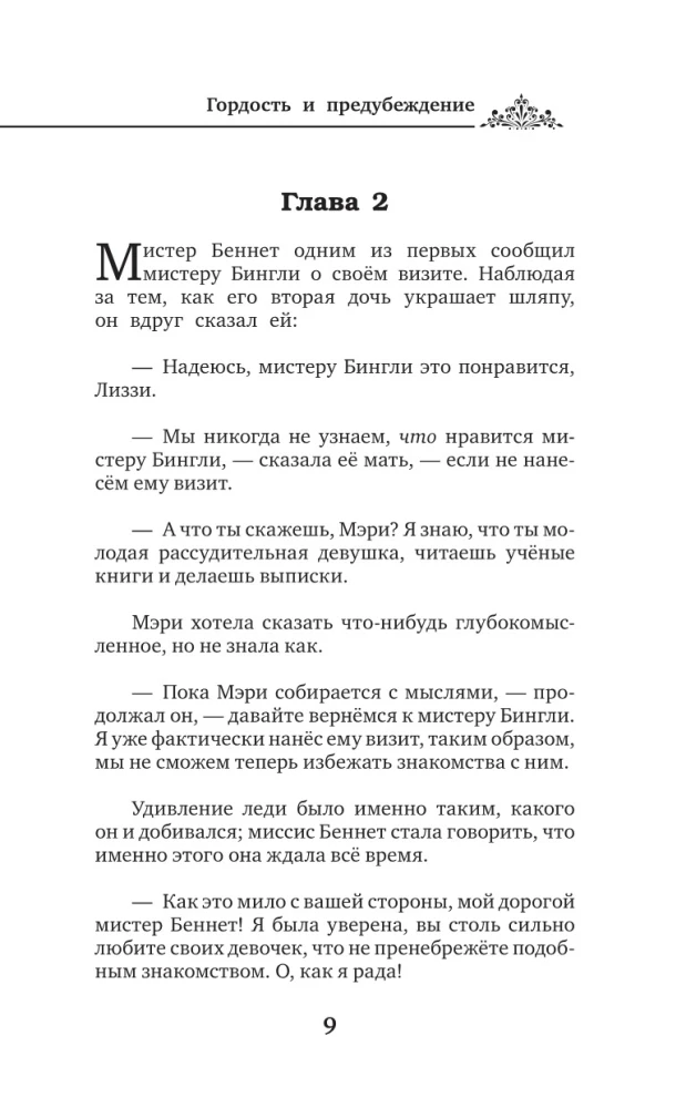 Гордость и предубеждение = Pride and Prejudice на русском и английском языках