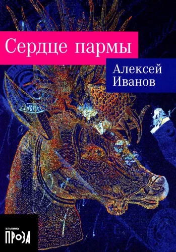 Сердце пармы