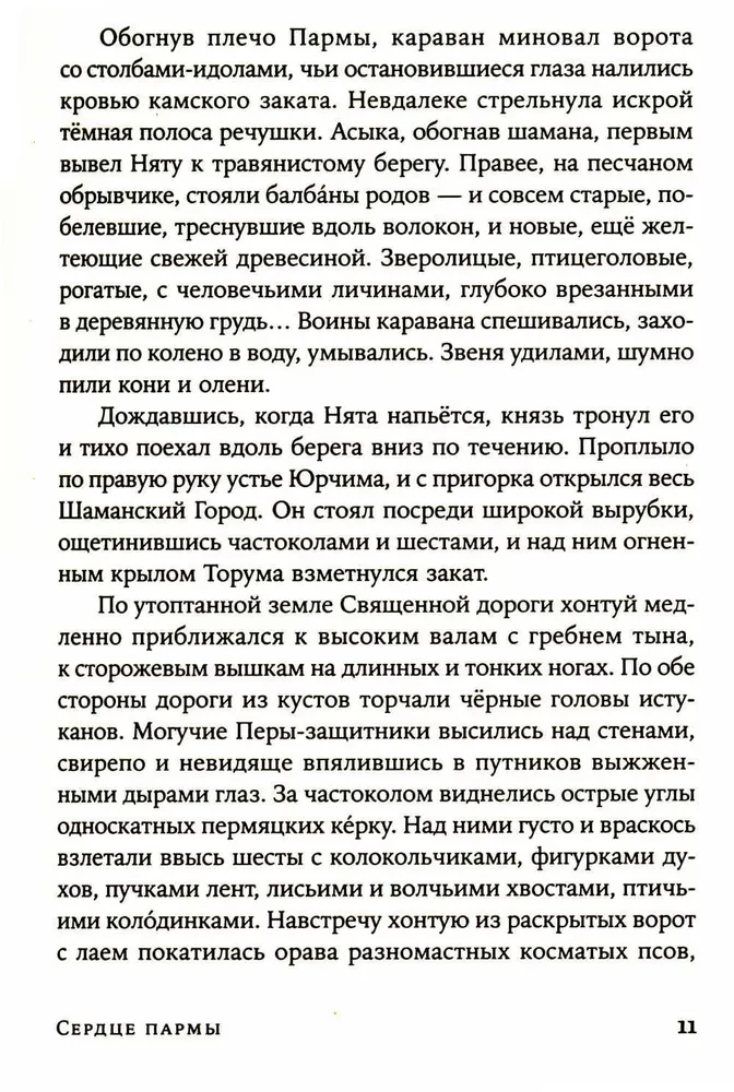 Сердце пармы