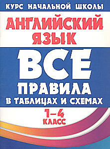 Английский язык. 1-4 классы. Все правила в таблицах и схемах