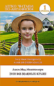 Энн из Зеленых Крыш. Уровень 1 = Anne of Green Gables