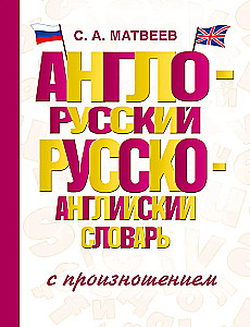 Англо-русский русско-английский словарь с произношением