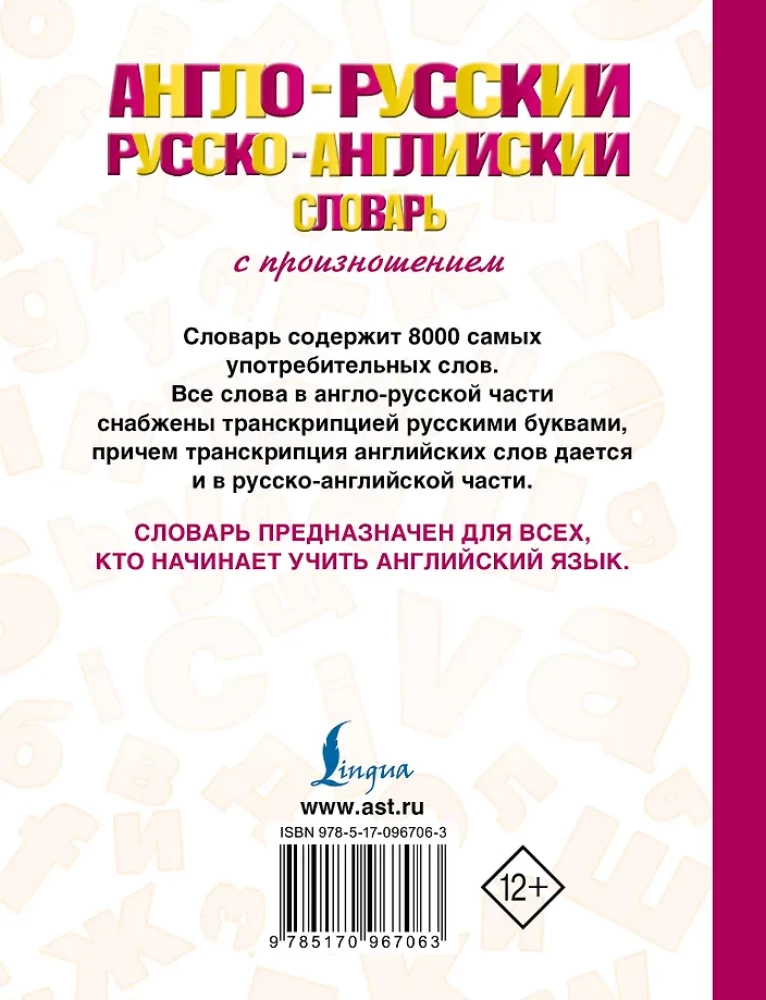 Англо-русский русско-английский словарь с произношением
