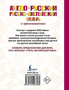 Англо-русский русско-английский словарь с произношением