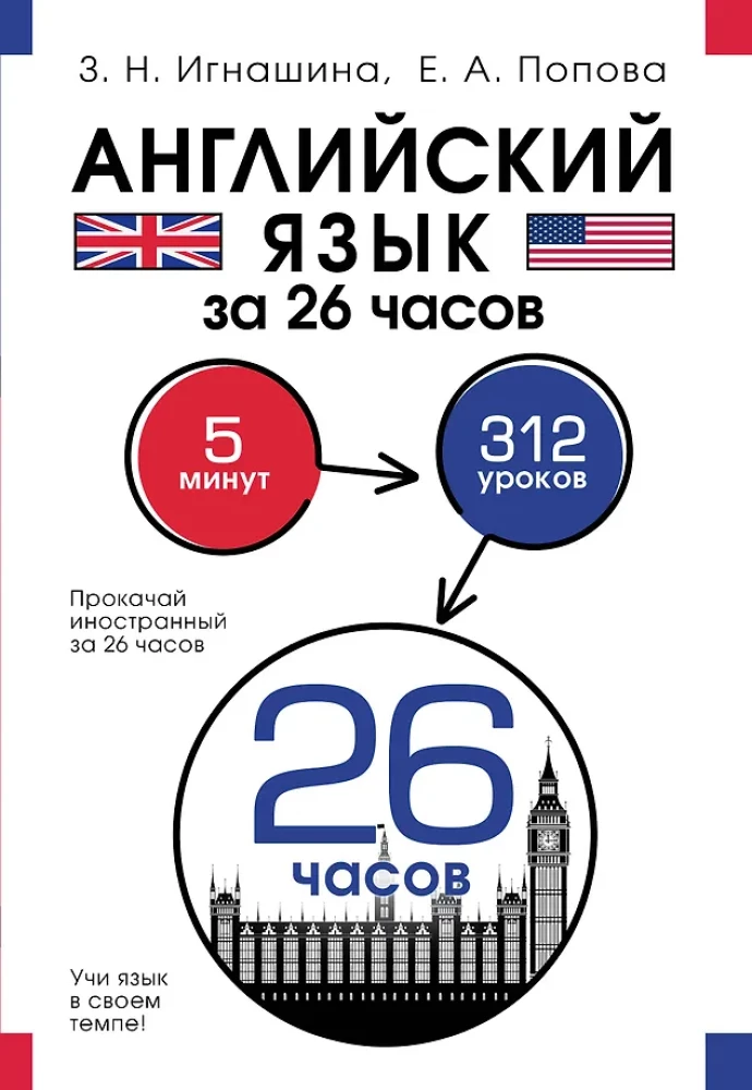 Angļu valoda 26 stundās