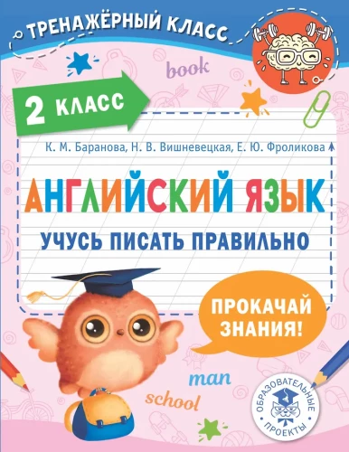 Angļu valoda. Mācos rakstīt pareizi. 2. klase
