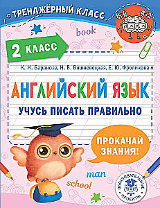 Angļu valoda. Mācos rakstīt pareizi. 2. klase