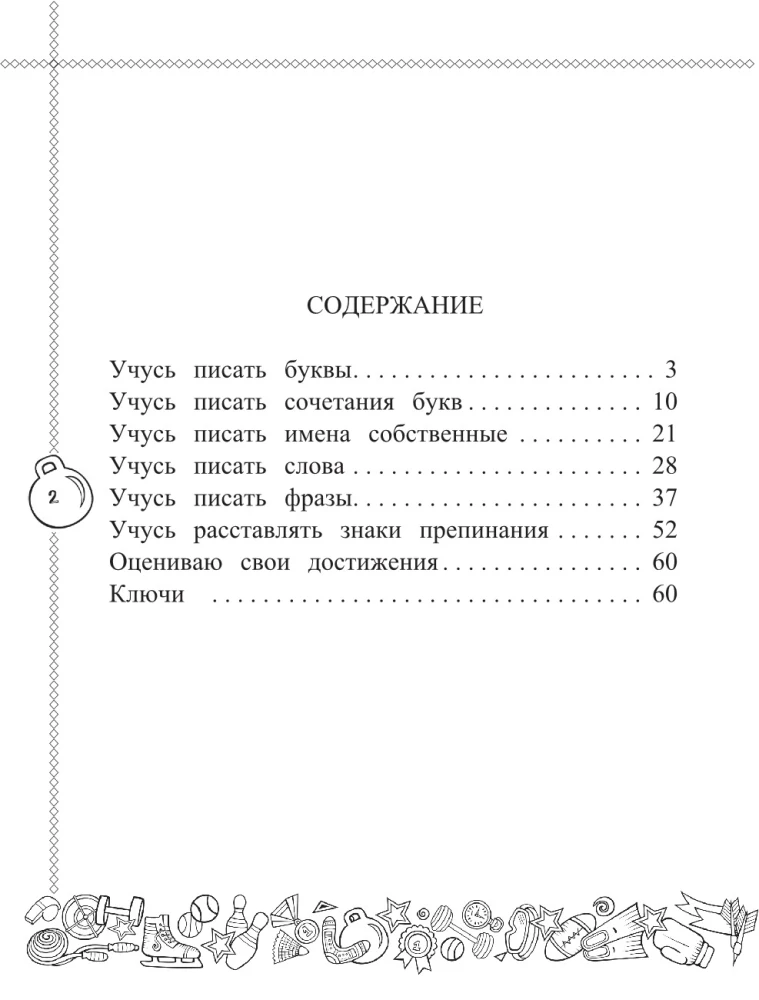 Angļu valoda. Mācos rakstīt pareizi. 2. klase