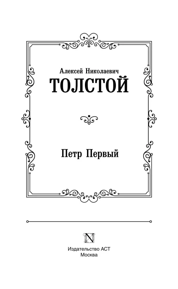 Петр Первый