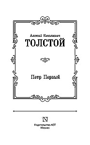 Петр Первый