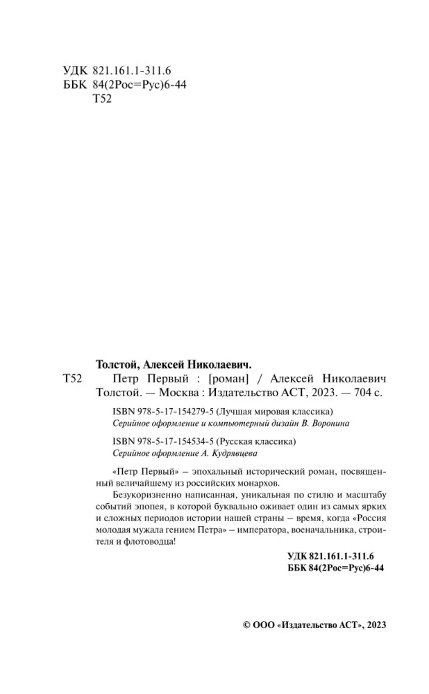 Петр Первый
