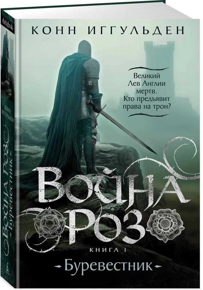 Война роз. Книга 1. Буревестник