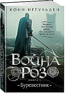 Война роз. Книга 1. Буревестник