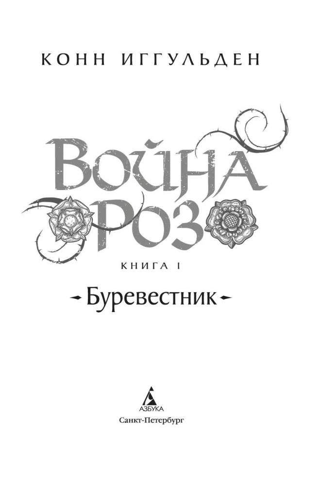 Война роз. Книга 1. Буревестник