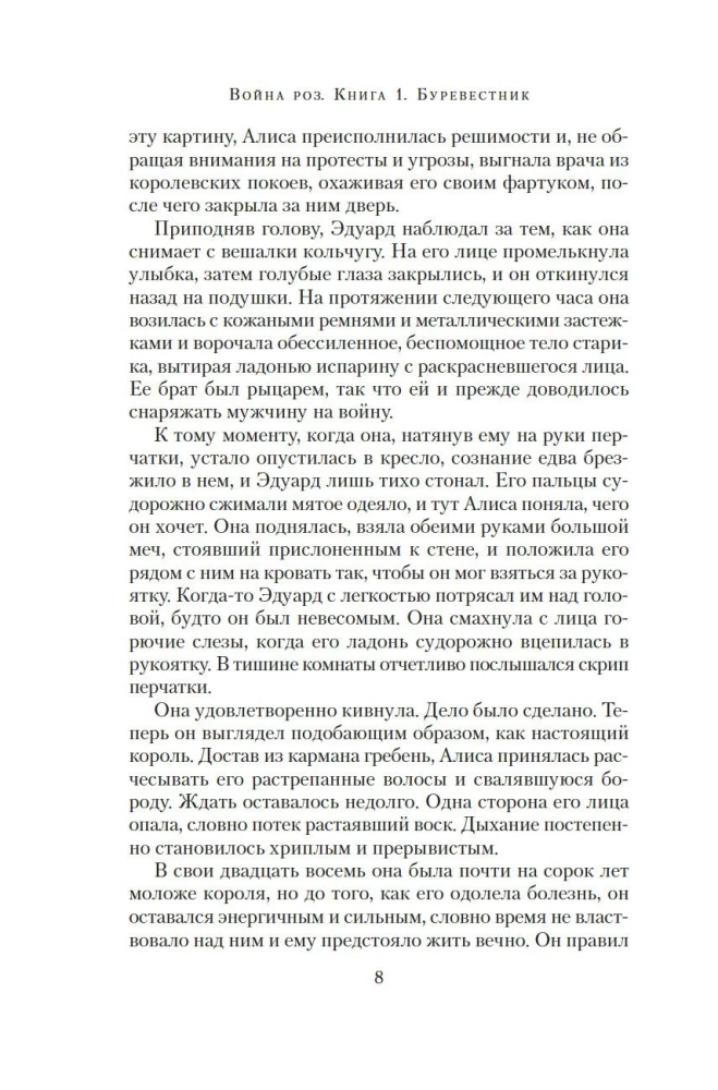 Война роз. Книга 1. Буревестник