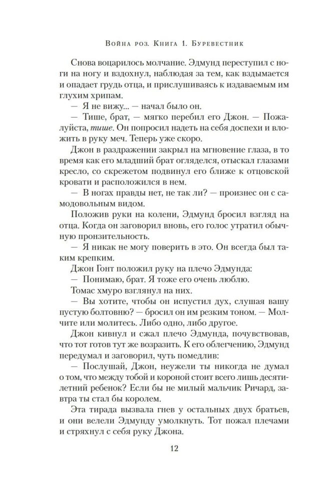 Война роз. Книга 1. Буревестник