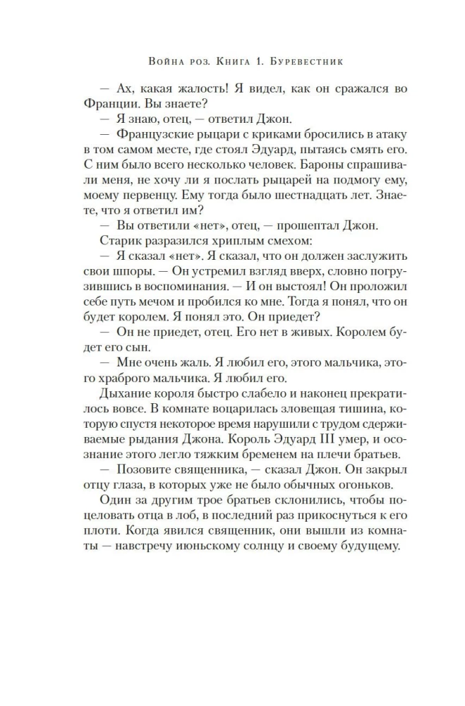 Война роз. Книга 1. Буревестник
