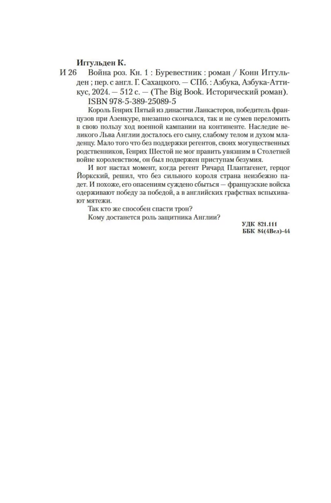 Война роз. Книга 1. Буревестник