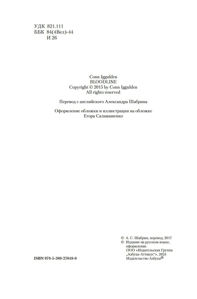 Rožu karš. Grāmata 3. Asins tiesības