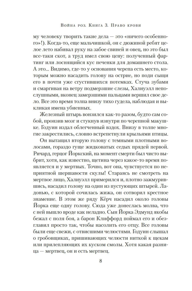 Rožu karš. Grāmata 3. Asins tiesības