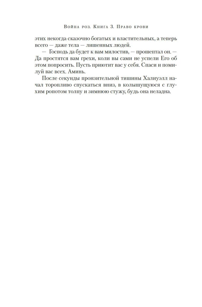 Rožu karš. Grāmata 3. Asins tiesības
