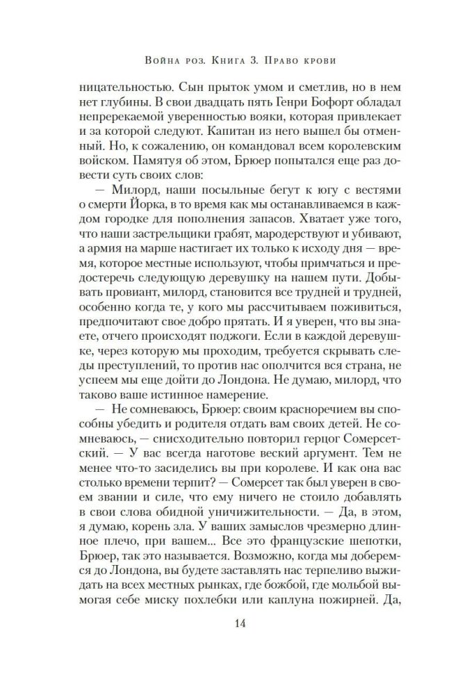 Rožu karš. Grāmata 3. Asins tiesības