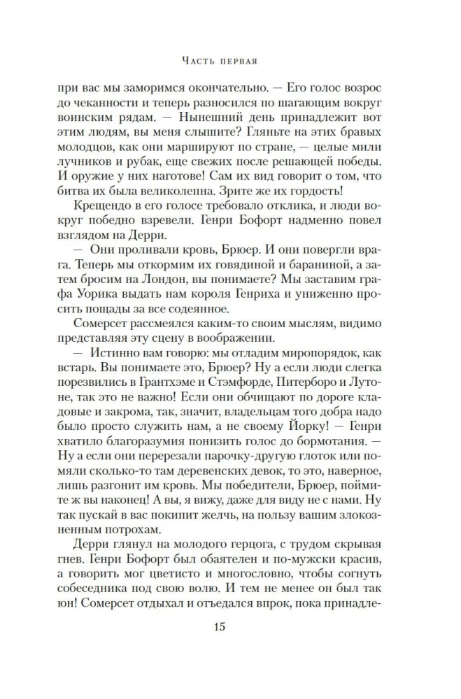 Rožu karš. Grāmata 3. Asins tiesības