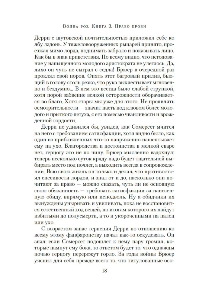 Rožu karš. Grāmata 3. Asins tiesības