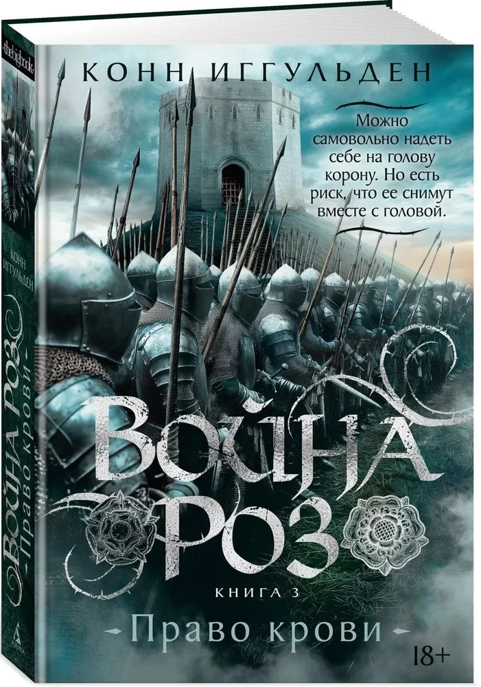 Rožu karš. Grāmata 3. Asins tiesības