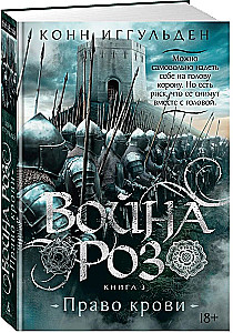 Rožu karš. Grāmata 3. Asins tiesības