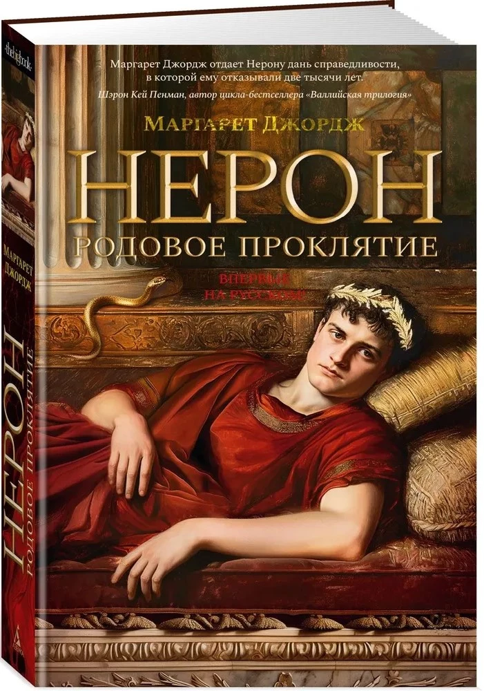 Нерон. Родовое проклятие