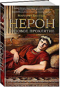 Нерон. Родовое проклятие