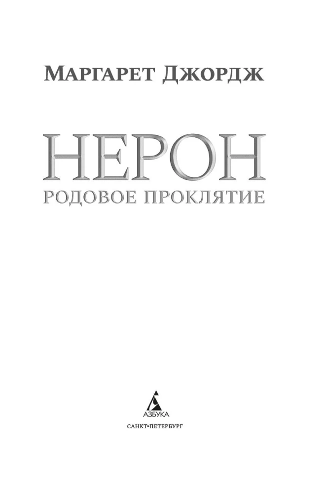 Нерон. Родовое проклятие