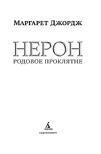 Нерон. Родовое проклятие