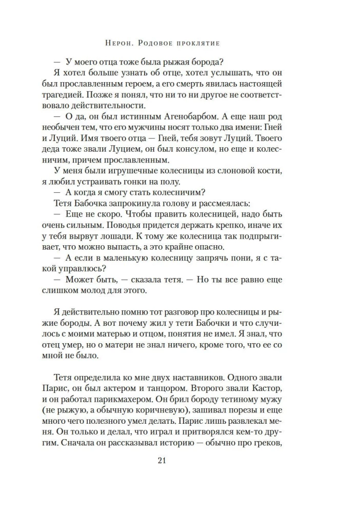 Нерон. Родовое проклятие
