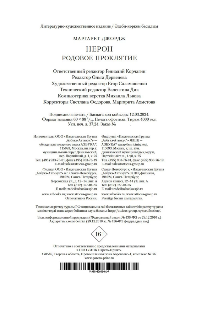 Нерон. Родовое проклятие