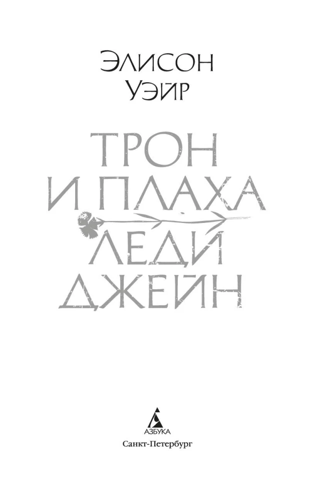 Trons un lēdijas Džeinas gāze