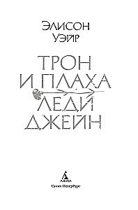 Trons un lēdijas Džeinas gāze