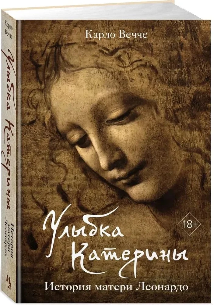 Katerinas smaids. Leondardo mātes stāsts