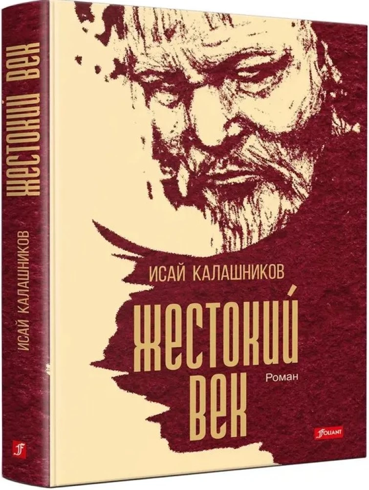Жестокий век