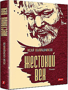 Жестокий век