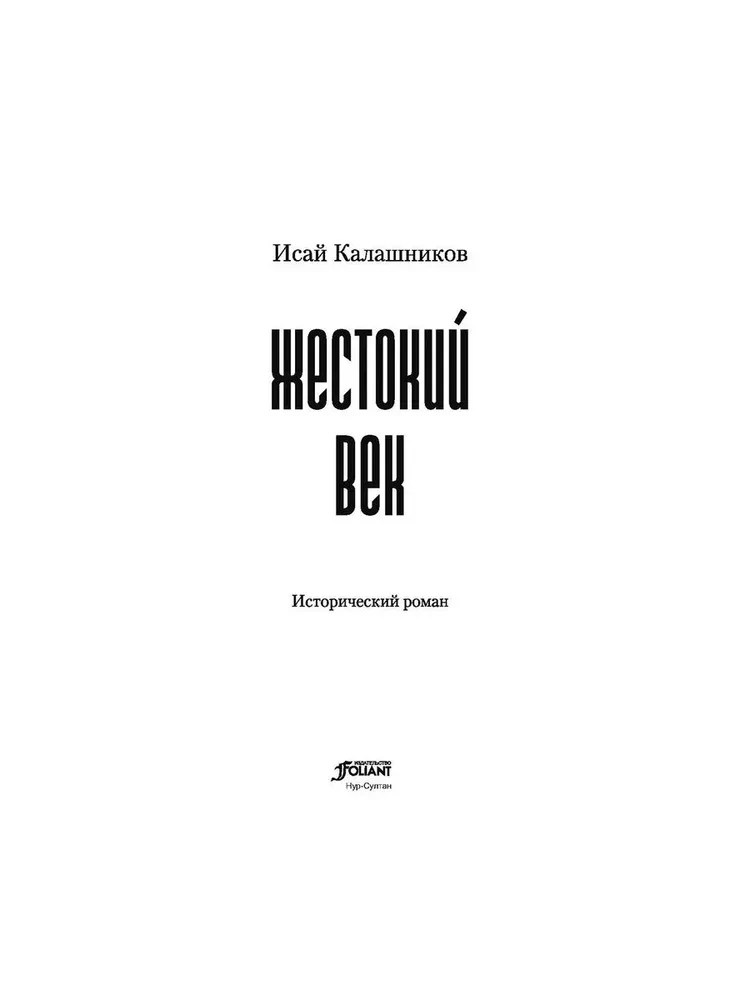 Жестокий век
