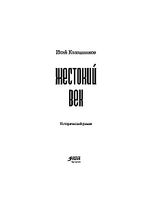 Жестокий век