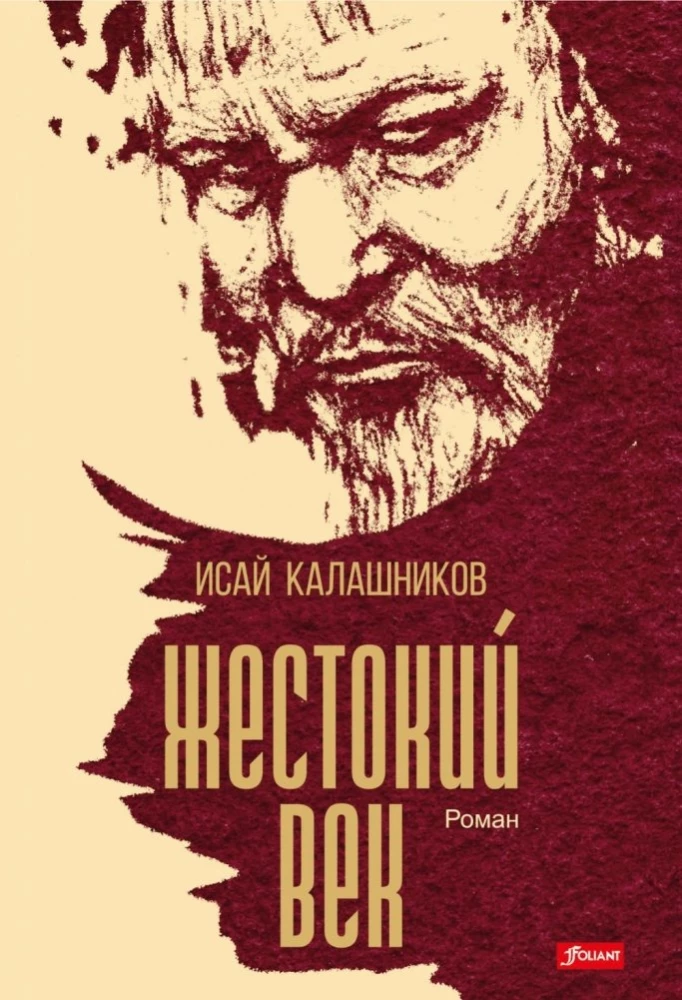 Жестокий век
